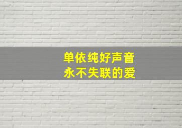 单依纯好声音 永不失联的爱